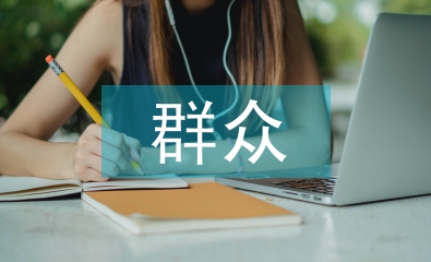 中醫(yī)院群眾文化建設(shè)分析