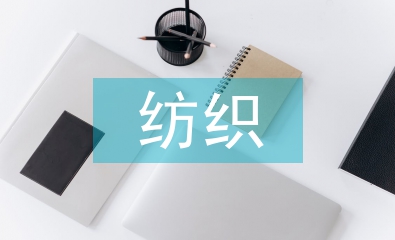 紡織行業市場調研