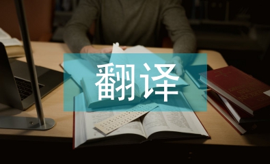 兒童文學的翻譯原則及策略