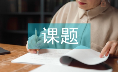 課題調查研究方法