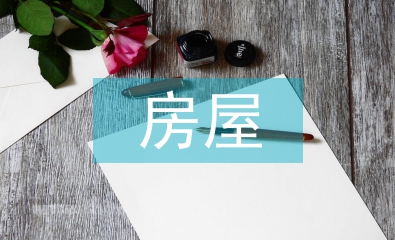 個人房屋買賣合同