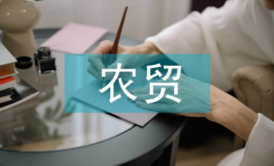 農(nóng)貿(mào)市場(chǎng)監(jiān)管論文