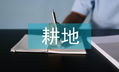 耕地保護(hù)相關(guān)法律法規(guī)
