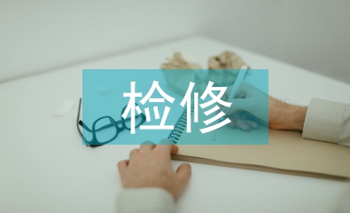 檢修實訓總結