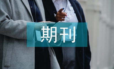 期刊版式設(shè)計論文