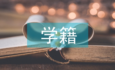 高職院校學(xué)籍管理工作探究