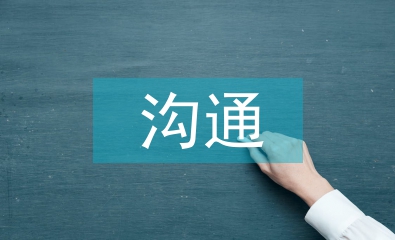溝通與交流的技巧