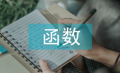 彈性函數的經濟學意義