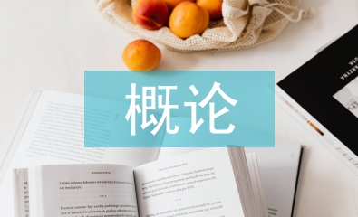 環(huán)境學(xué)概論論文