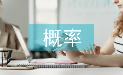 概率統(tǒng)計論文