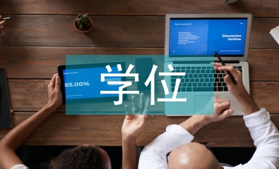 博士生學(xué)位論文