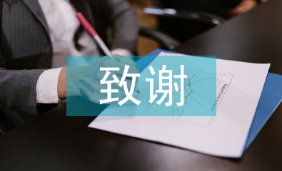 畢業(yè)論文致謝信