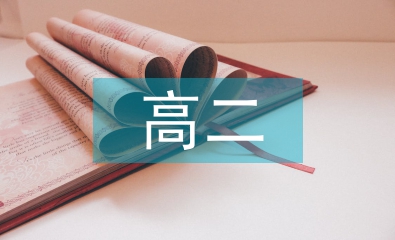 高二歷史教學(xué)論文