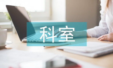 門診部科室工作計(jì)劃