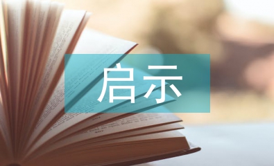 環(huán)境污染的啟示