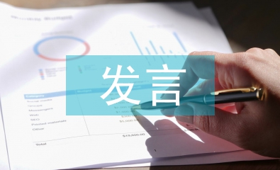 民主生活會表態發言