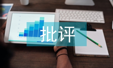 民主生活會批評意見