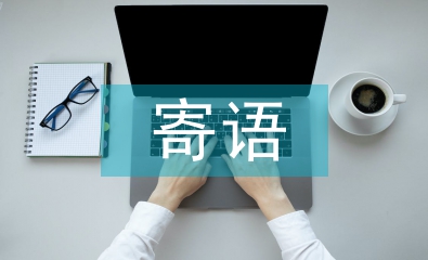 中秋節寄語
