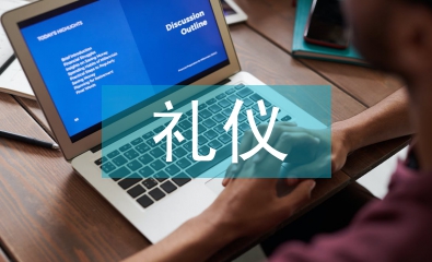 基本禮儀