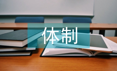 證券監管體制論文