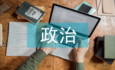 政治學(xué)習(xí)方法