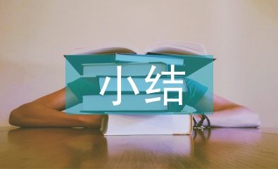 環境衛生小結