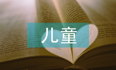 兒童健康知識小常識