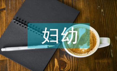 婦幼村級督導(dǎo)工作計(jì)劃