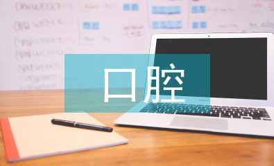 口腔醫(yī)學(xué)論文