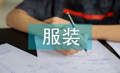 服裝禮儀