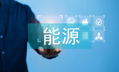 能源的發(fā)展史