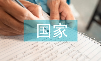 信息安全對國家安全的影響措施