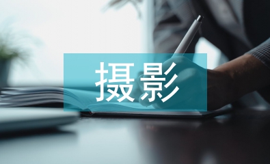 攝影畢業(yè)總結(jié)