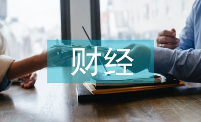 財經專業