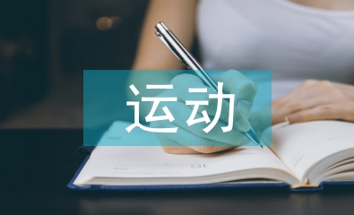 關(guān)于運(yùn)動(dòng)會(huì)的稿件
