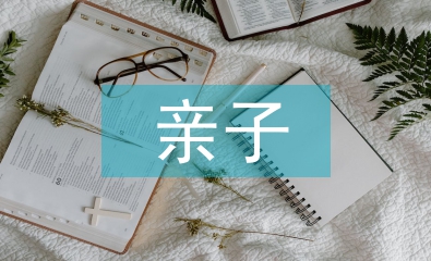 親子活動方案