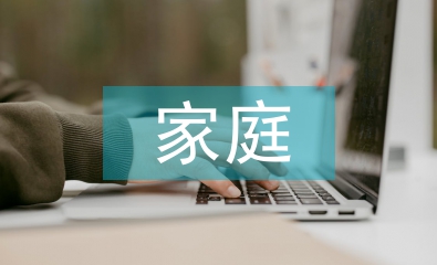家庭教育理念和方法