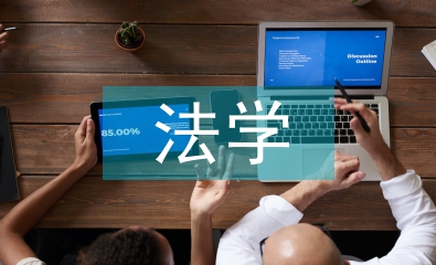 法學學術論文