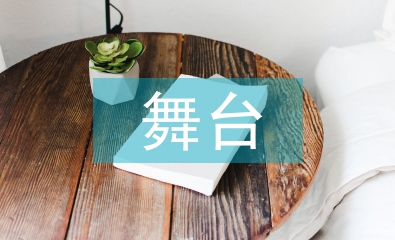 學前教育舞臺實踐一體化教學探討