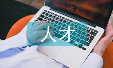 人才共享路徑探討