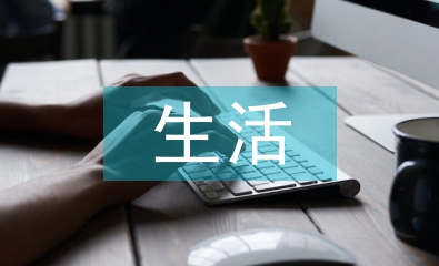心理學與生活論文