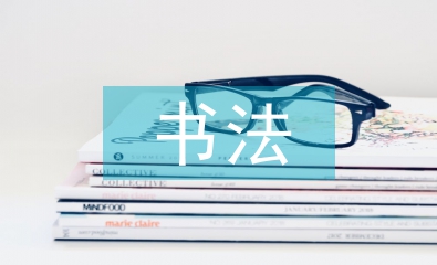 中國傳統(tǒng)書法的應(yīng)用