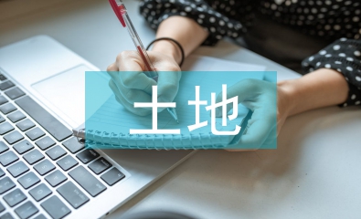 土地總體規(guī)劃