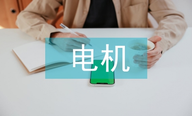 淺談電機與控制技術
