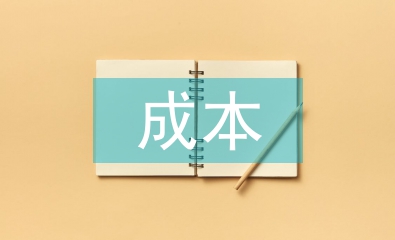 成本控制的常用方法