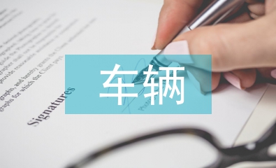 車輛管理系統論文
