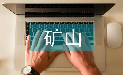 礦山基建的成本預(yù)算及其管理探索