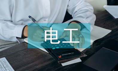電工電子專業論文