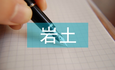 巖土錨固技術(shù)論文