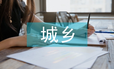 城鄉一體化探究